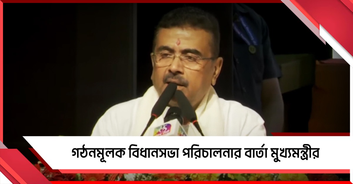 বাম আমলের রাজনীতিকে খোঁচা, গঠনমূলক বিধানসভা পরিচালনার বার্তা মুখ্যমন্ত্রীর