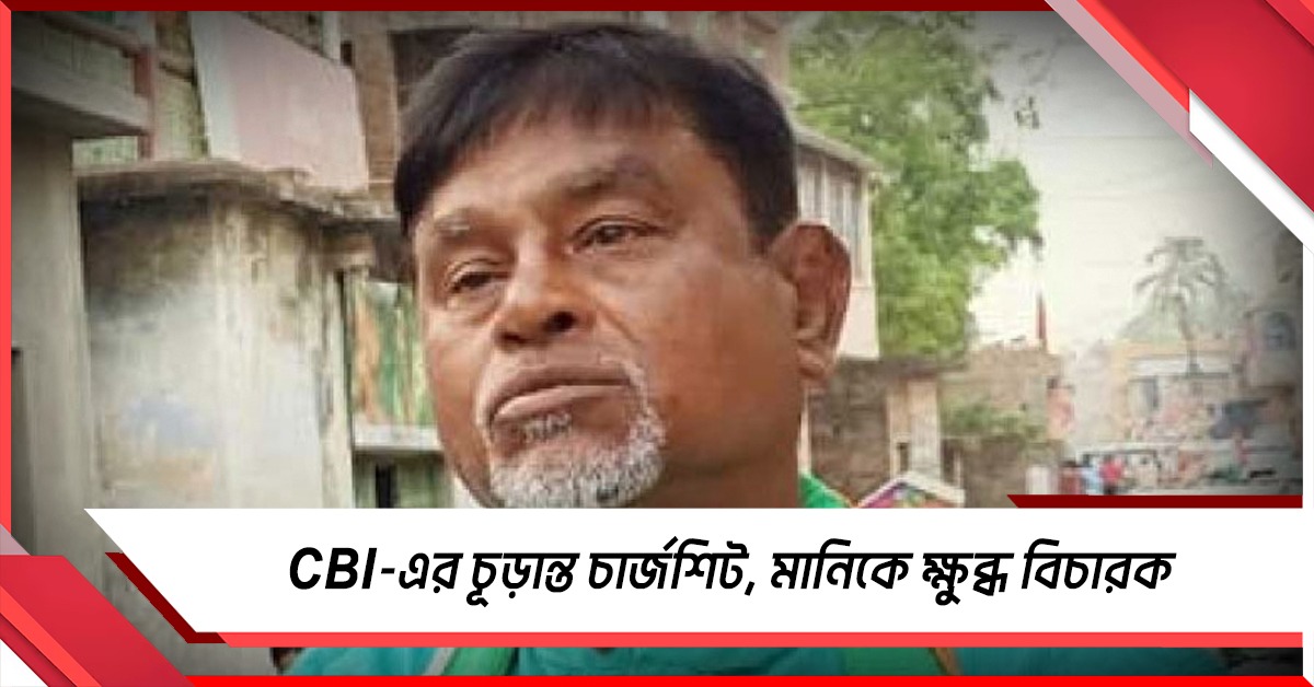 প্রাথমিক নিয়োগ মামলায় CBI-এর চূড়ান্ত চার্জশিট প্রকাশ
