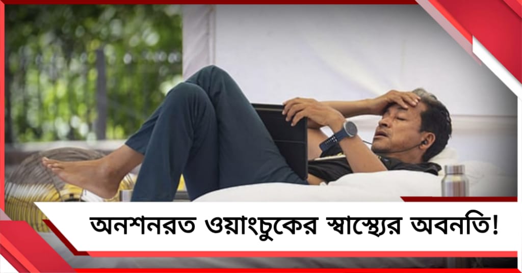 কমছে রক্তচাপ, শিক্ষামন্ত্রীর পদত্যাগের দাবিতে অনশনরত ওয়াংচুকের স্বাস্থ্যের অবনতি!