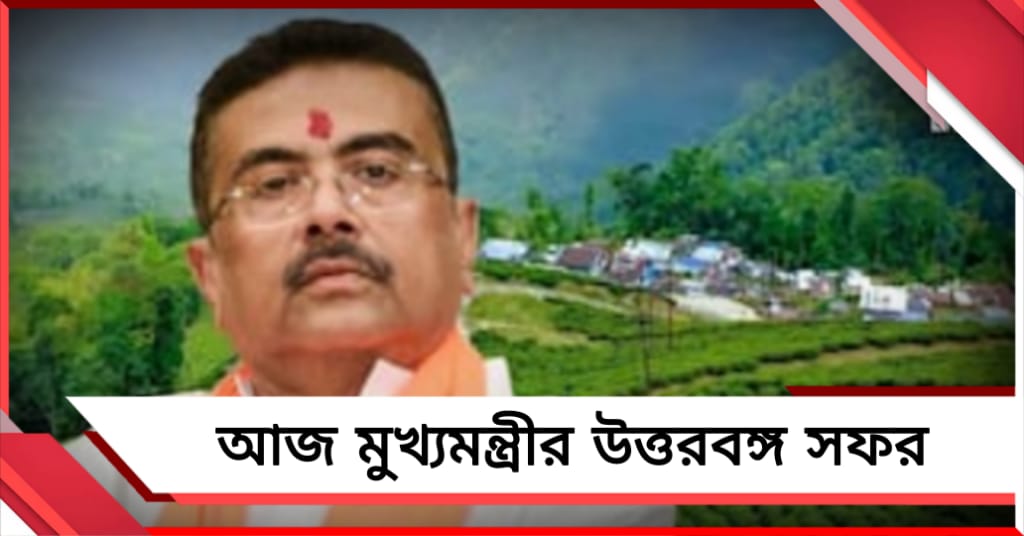 প্রশাসনিক বৈঠকে যোগ দিতে আজ মুখ্যমন্ত্রীর উত্তরবঙ্গ সফর