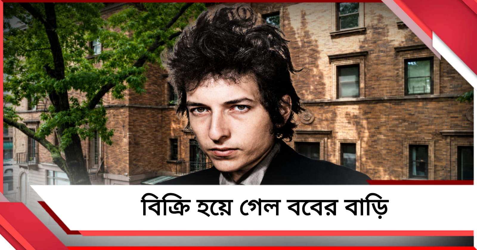 বব ডিলানের টাউন হাউস বিক্রি: নস্টালজিয়ায় ভাসা স্মৃতি
