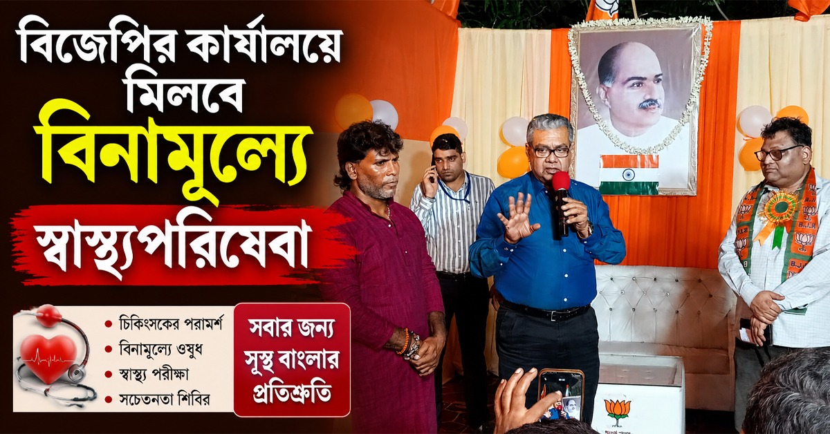 দত্তাবাদে বিজেপির কার্যালয়ে মিলবে বিনামূল্যে স্বাস্থ্যপরিষেবা, উদ্বোধন স্বাস্থ্যমন্ত্রীর
