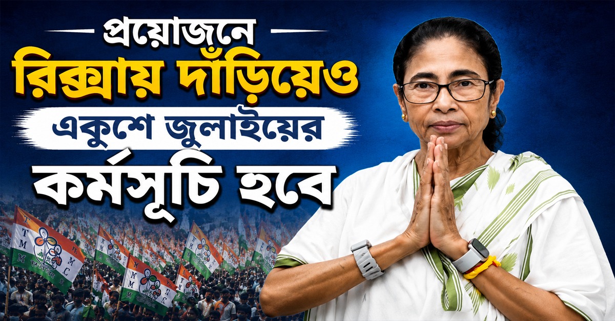 প্রয়োজনে রিক্সায় দাঁড়িয়েও একুশে জুলাইয়ের কর্মসূচি হবে: সাফ জানালেন মমতা