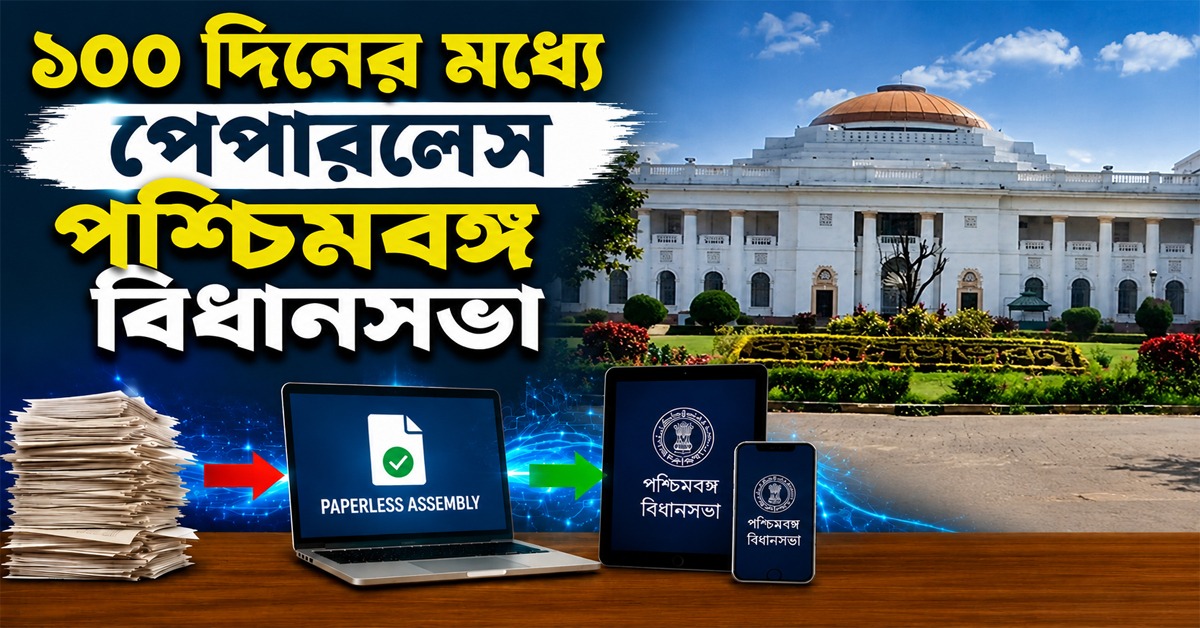 ১০০ দিনের মধ্যে পেপারলেস পশ্চিমবঙ্গ বিধানসভা, জানালেন স্পিকার