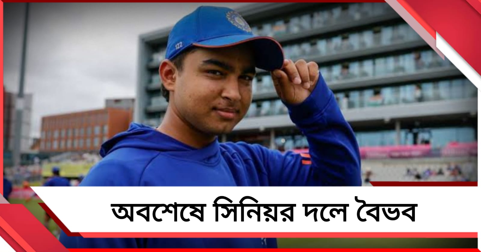 সচিনের রেকর্ড ভেঙে আন্তর্জাতিক ক্রিকেটের সিনিয়র দলে বৈভবের অভিষেক, জমল না ব্যাটিং