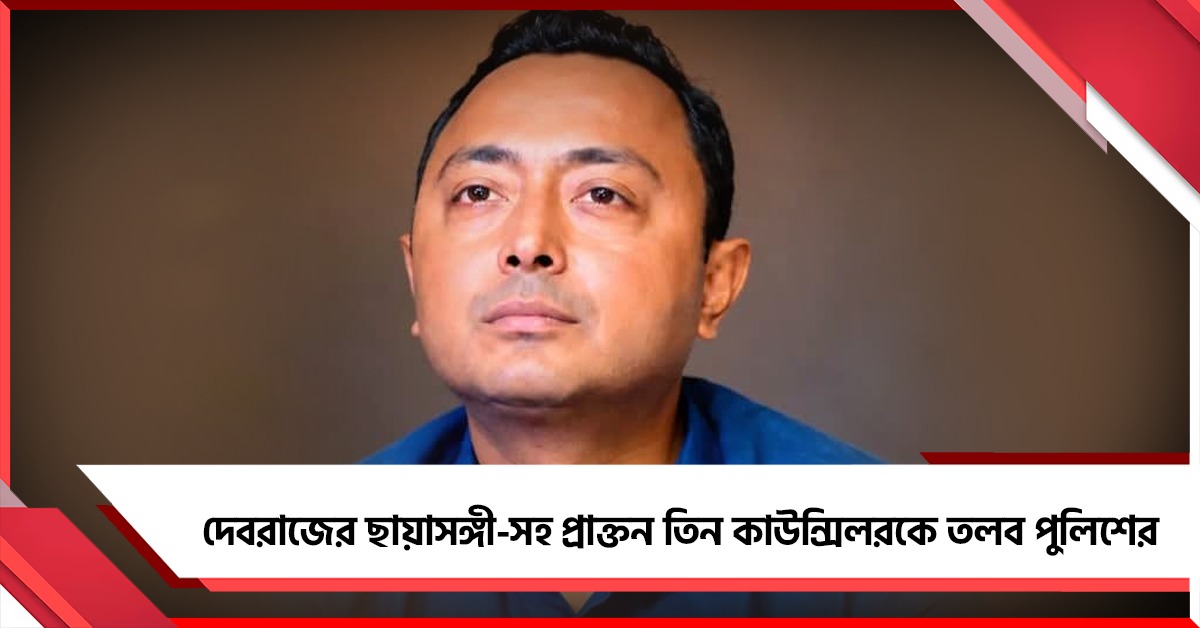 দেবরাজের ছায়াসঙ্গীসহ তিন কাউন্সিলরকে তলব পুলিশ