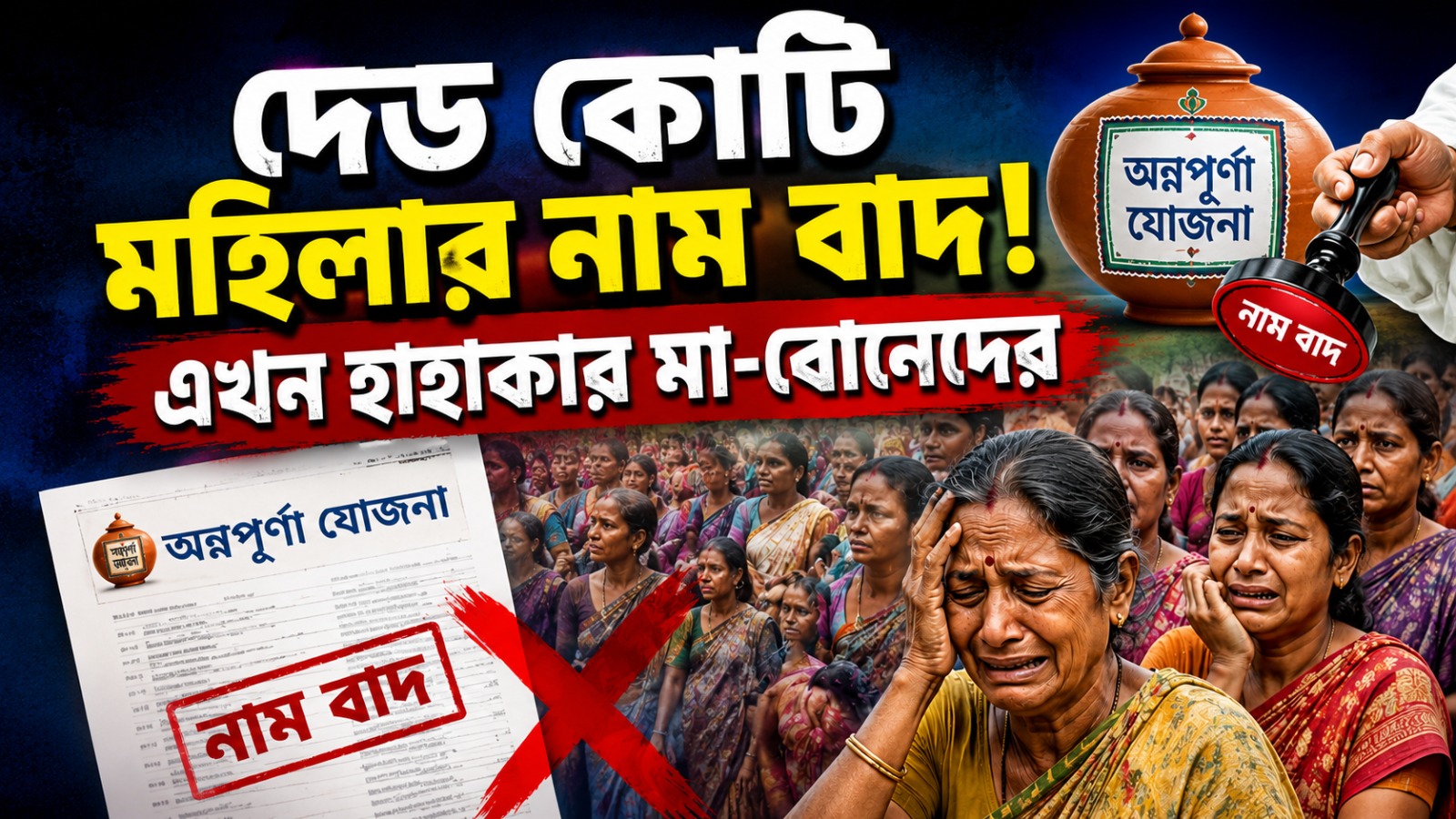 দেড় কোটি মহিলার নাম বাদ অন্নপূর্ণা যোজনায়, 'ভাতে মারার চক্রান্ত' বলে সরব মমতা