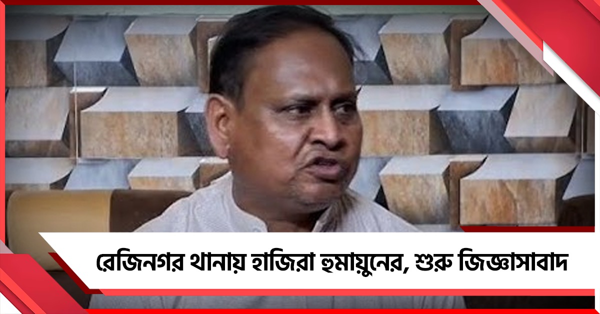রেজিনগর থানায় হাজিরা দিলেন হুমায়ুন, শুরু জিজ্ঞাসাবাদ