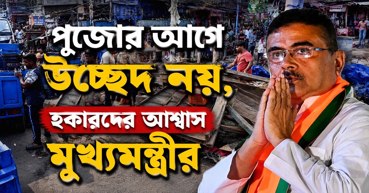 পুজোর আগে উচ্ছেদ নয়, হকারদের আশ্বাস মুখ্যমন্ত্রীর