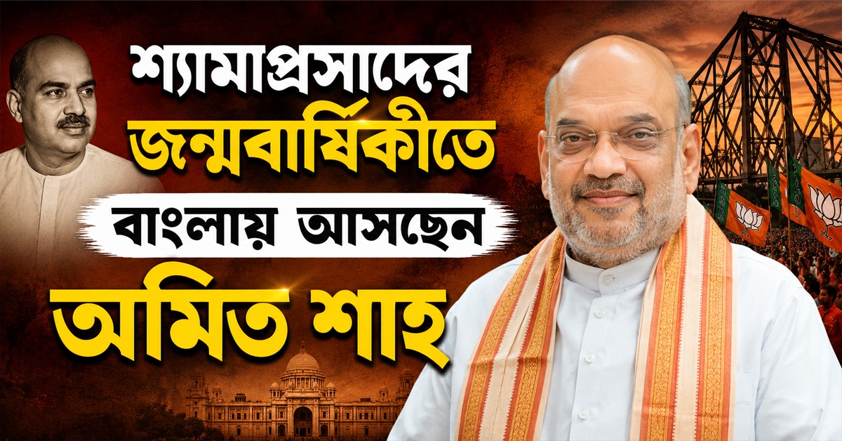 শ্যামাপ্রসাদের জন্মবার্ষিকীতে বিশেষ আয়োজনের প্রস্তুতি বিজেপির, বাংলায় আসছেন অমিত শাহ