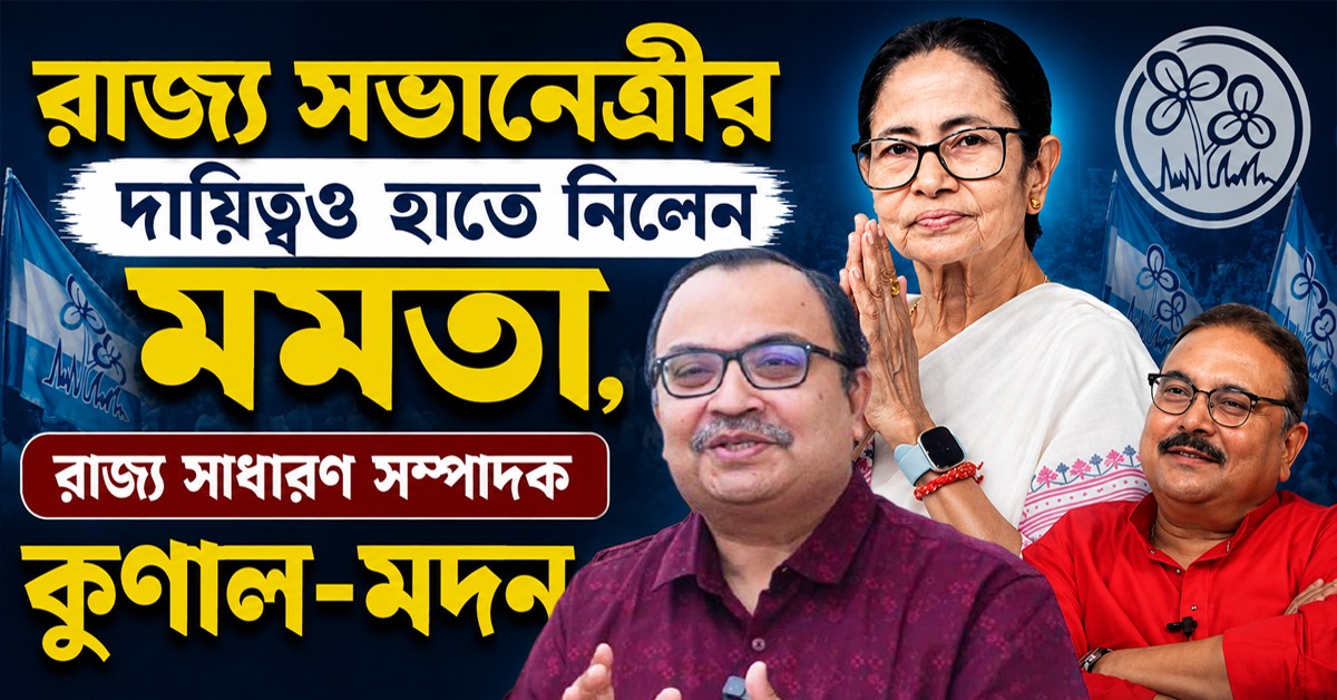 রাজ্য সভানেত্রীর দায়িত্বও হাতে নিলেন মমতা, রাজ্য সাধারণ সম্পাদক কুণাল-মদন