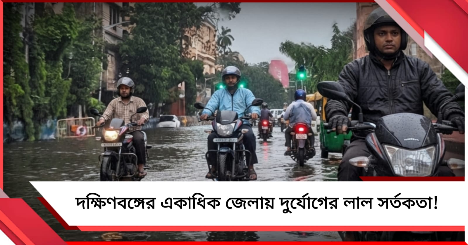 দক্ষিণবঙ্গের জেলাগুলিতে দুর্যোগের লাল সতর্কতা