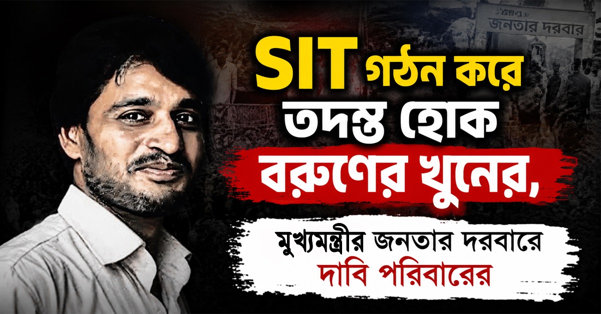 বরুণ বিশ্বাসের খুনের তদন্তে SIT গঠনের দাবি মুখ্যমন্ত্রীর কাছে