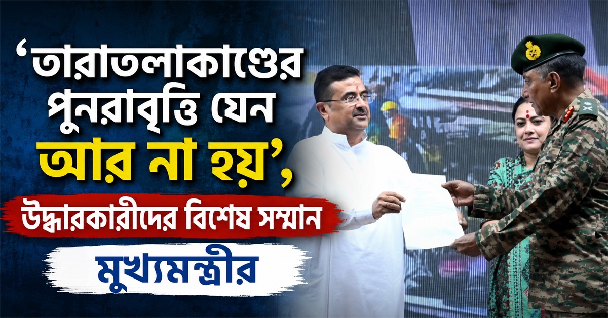 তারাতলাকাণ্ডের পুনরাবৃত্তি আর নয়: উদ্ধারকারীদের বিশেষ সম্মান, আধুনিক সরঞ্জামে ২০০ কোটি টাকার ঘোষণা মুখ্যমন্ত্রীর