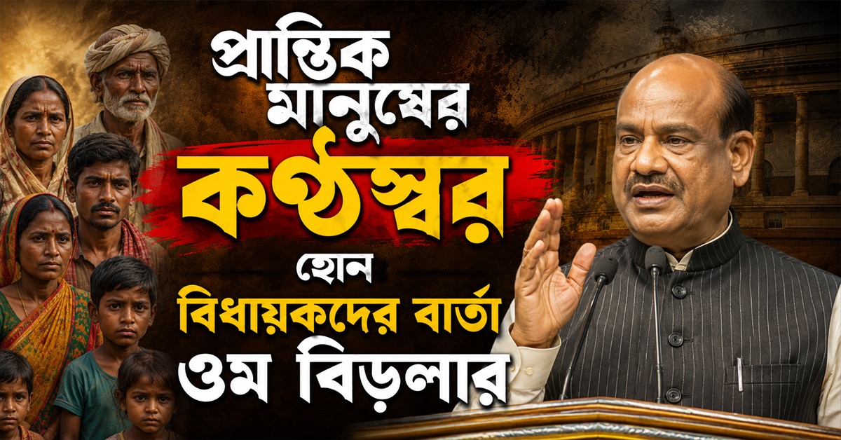 প্রান্তিক মানুষের কণ্ঠস্বর হোন: বিধায়কদের বার্তা ওম বিড়লার