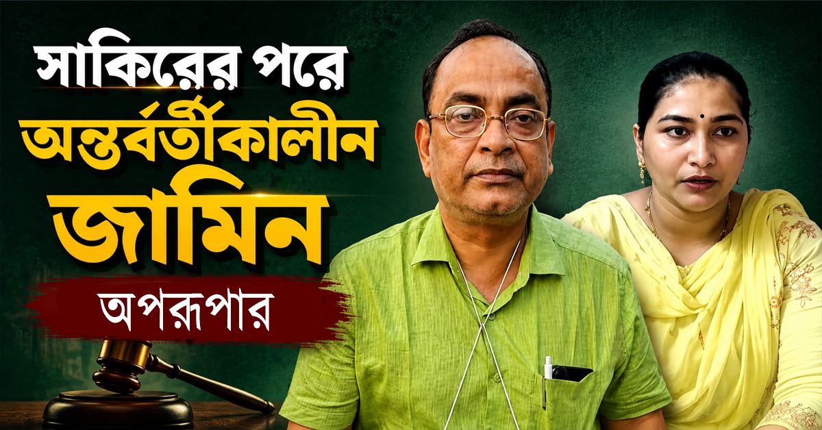 সাকিরের পরে অন্তর্বর্তীকালীন জামিন পেলেন অপরূপা