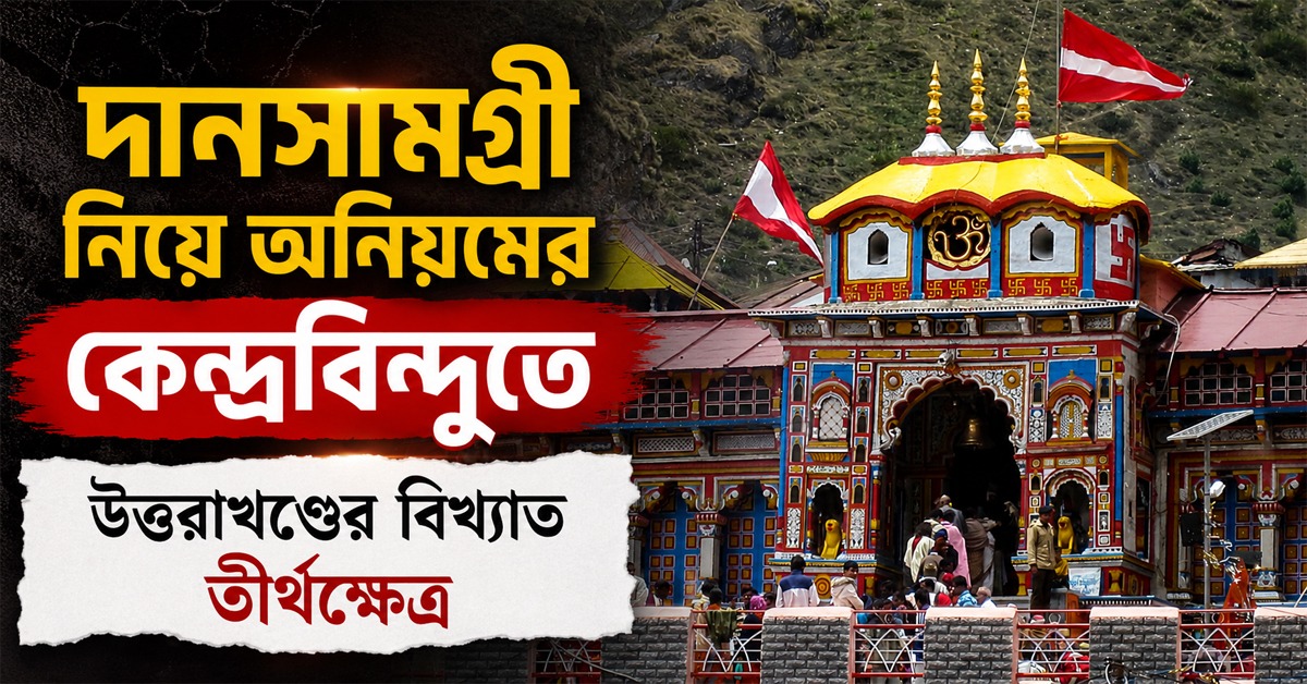 দানসামগ্রী নিয়ে ফের অনিয়মের অভিযোগ, এবার কেন্দ্রবিন্দুতে উত্তরাখণ্ডের বিখ্যাত তীর্থক্ষেত্র
