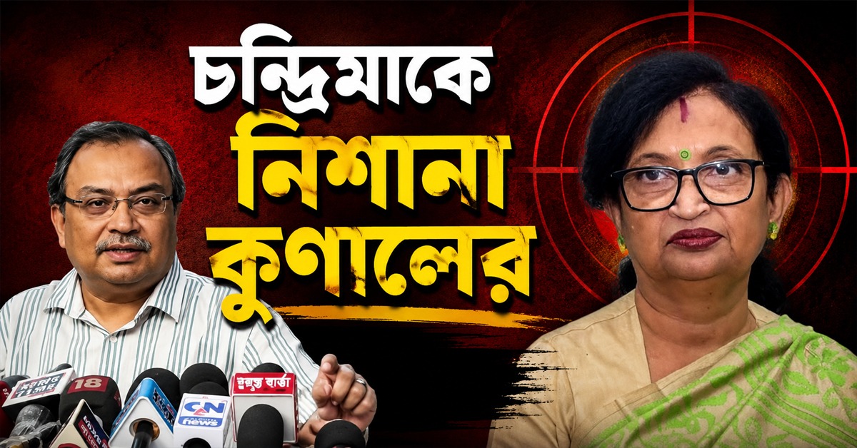 ‘অকৃতজ্ঞতার রাজনীতি বাংলা মেনে নেবে না’, চন্দ্রিমাকে তীব্র আক্রমণ কুণালের