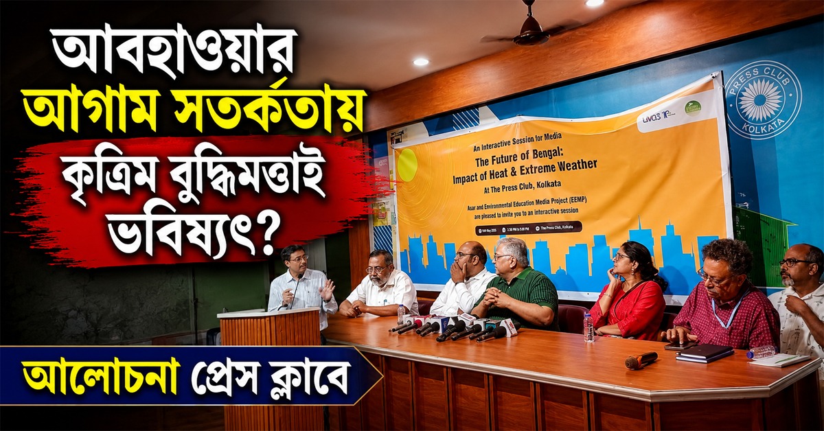 আবহাওয়ার আগাম সতর্কতায় কৃত্রিম বুদ্ধিমত্তাই ভবিষ্যৎ? আলোচনা প্রেস ক্লাবে