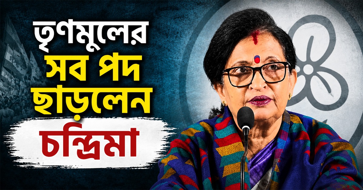 আরও লম্বা বিক্ষুব্ধদের তালিকা! তৃণমূলের সব পদ ছাড়লেন চন্দ্রিমা, দলনেত্রীকে ‘লোক চিনতে’ শেখার আর্জি নেতা-কর্মীদের