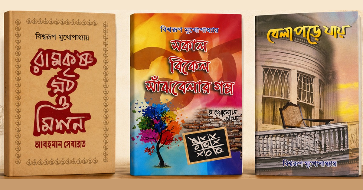 বিশ্বরূপের কবিতায় প্রেমের স্মৃতি, গল্পে ভালোবাসার আহ্বান