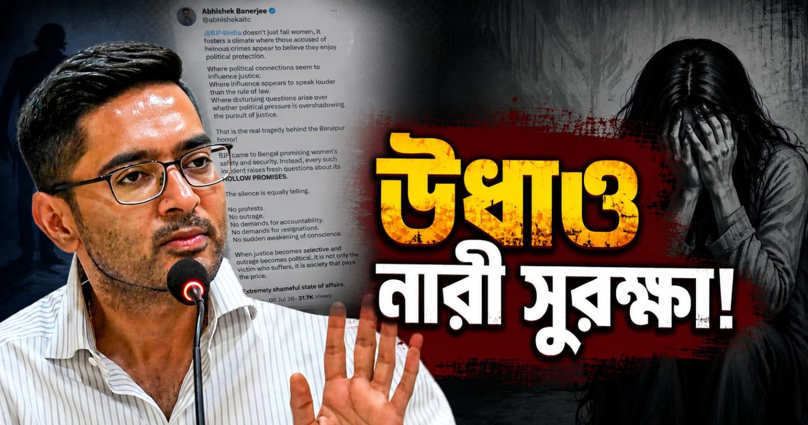 সুরক্ষা আউট, উধাও নারী সুরক্ষা! সোশ্যাল মিডিয়ায় গর্জে উঠলেন অভিষেক