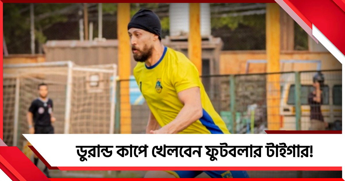 ডুরান্ড কাপে ফুটবলার টাইগার শ্রফ! কোন ক্লাবের হয়ে খেলবেন বলিউড তারকা?