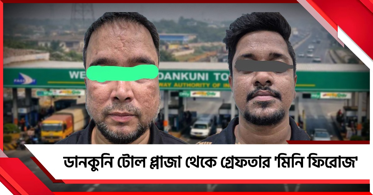 ডানকুনি টোল প্লাজা থেকে গ্রেফতার 'মিনি ফিরোজ'