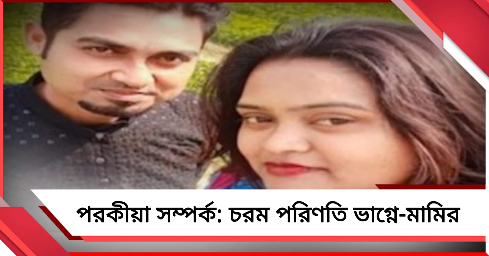 বিবাহবহির্ভূত সম্পর্কে জড়ান ভাগ্নে-মামি, পরকীয়ার জেরে চরম পরিণতি বসিরহাটে