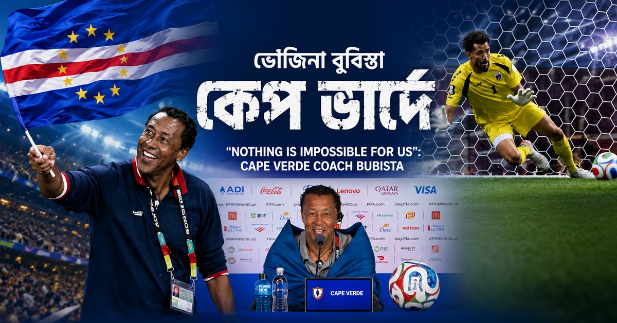 'ভোজিনা বুবিস্তা কেপ ভার্দে', উৎপল সিনহার কলম
