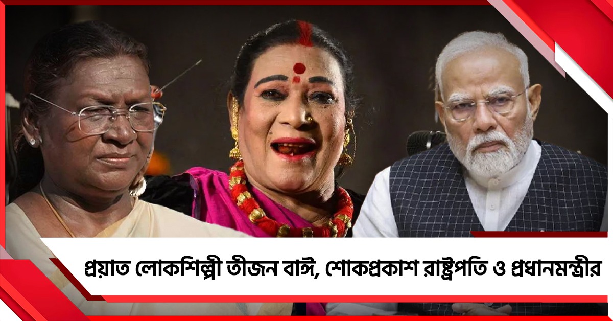প্রয়াত লোকশিল্পী তীজন বাঈ, শোকপ্রকাশ রাষ্ট্রপতি ও প্রধানমন্ত্রীর
