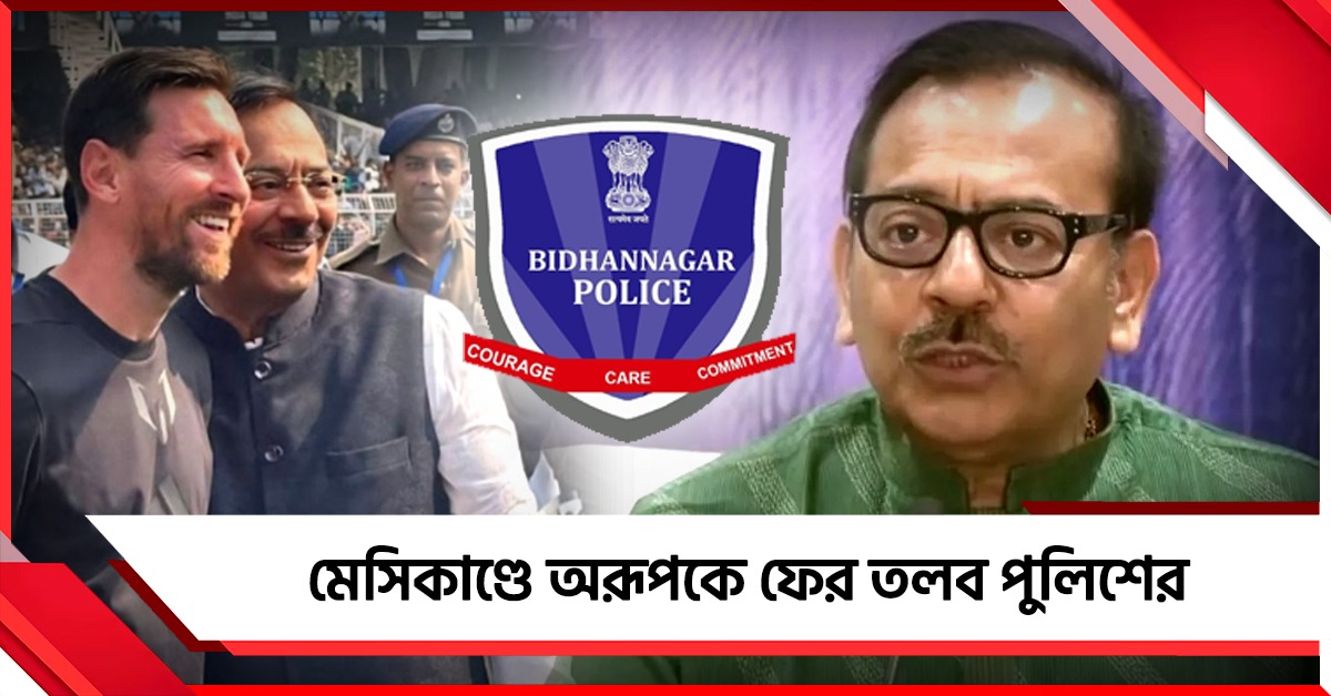 মেসিকাণ্ডে অরূপকে ফের হাজিরার নোটিশ পুলিশের