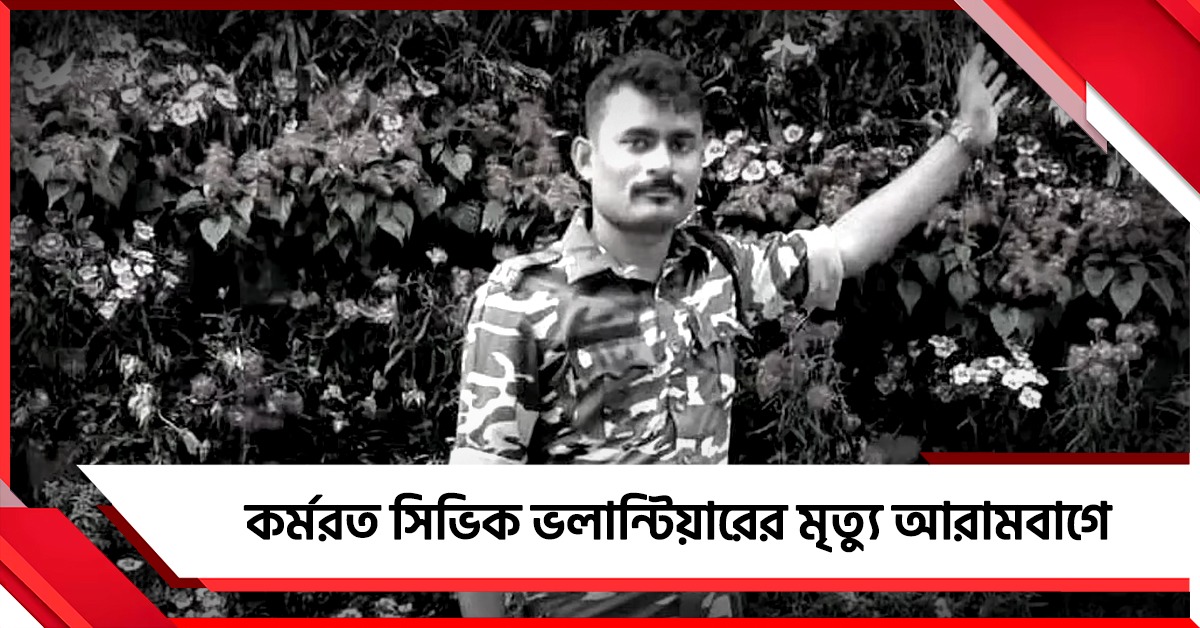 কর্মরত সিভিক ভলান্টিয়ারের মৃত্যুতে শোকের ছায়া আরামবাগে