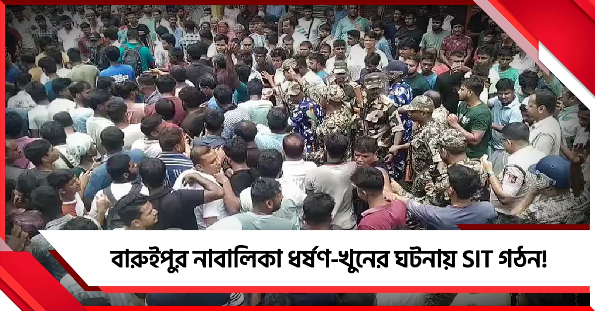 বারুইপুর নাবালিকা ধর্ষণ-খুনের ঘটনায় SIT গঠন! দফায় দফায় উত্তেজনা এলাকায়