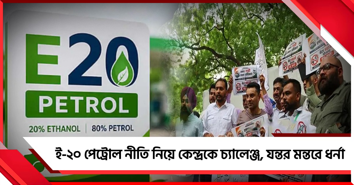 ই-২০ পেট্রোল নীতি নিয়ে কেন্দ্রকে চ্যালেঞ্জ, যন্তর মন্তরে ধর্না