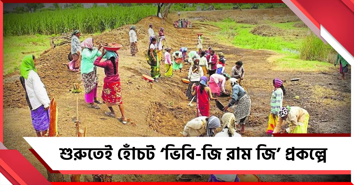‘ভিবি-জি রাম জি’ প্রকল্পে শুরুতেই হোঁচট, ১২৫ দিনের কাজেও মুখ পুড়ল নতুন সরকারের