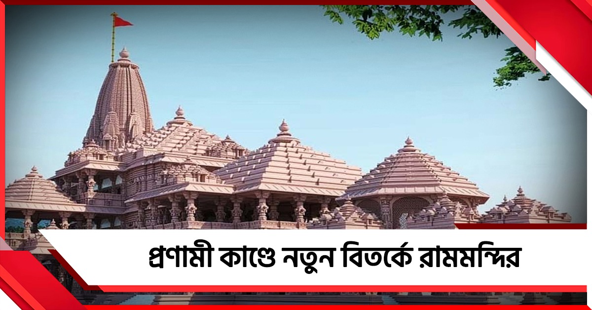 ১৪৭ কেজি ওজনের সোনা-মোড়ানো রামচরিতমানস উধাও! প্রণামী কাণ্ডে নতুন বিতর্কে রামমন্দির