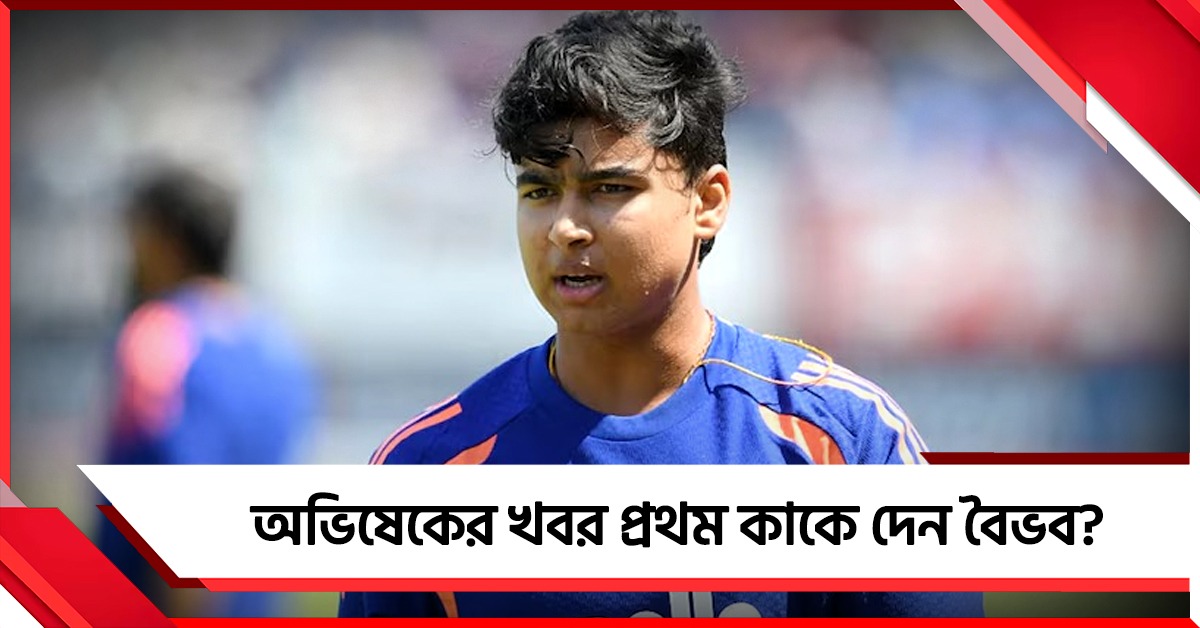 অভিষেকের খবর মা-কে নয়, কাকে প্রথম দিয়েছিলেন? ফাঁস করলেন বৈভব