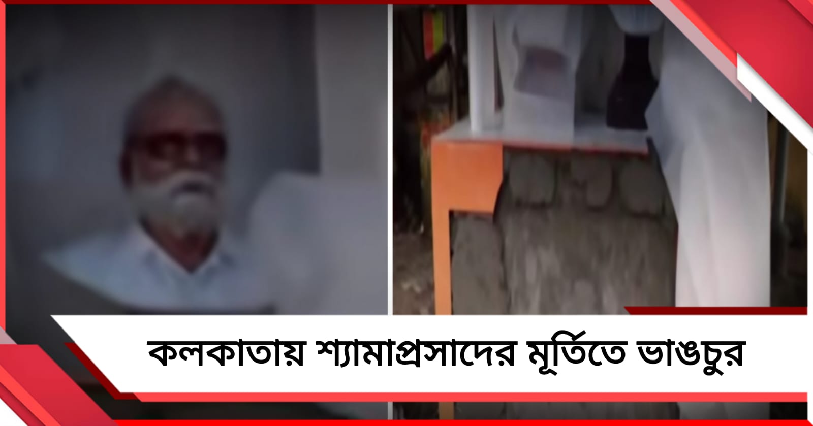 উদ্বোধনের আগে সুকিয়া স্ট্রিটে শ্যামাপ্রসাদের মূর্তিতে ভাঙচুর, তদন্তে পুলিশ