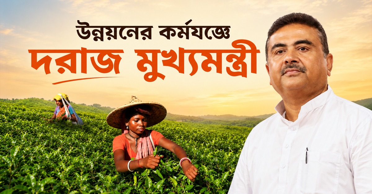 উন্নয়নের কর্মযজ্ঞে দরাজ মুখ্যমন্ত্রী, চা শ্রমিকদের জন্য যুগান্তকারী পরিবর্তন!