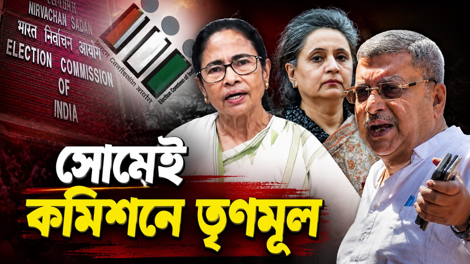সোমেই কমিশনে তৃণমূল, মমতার জবাবি চিঠি নিয়ে দিল্লি যাচ্ছেন কল্যাণ-সাগরিকা