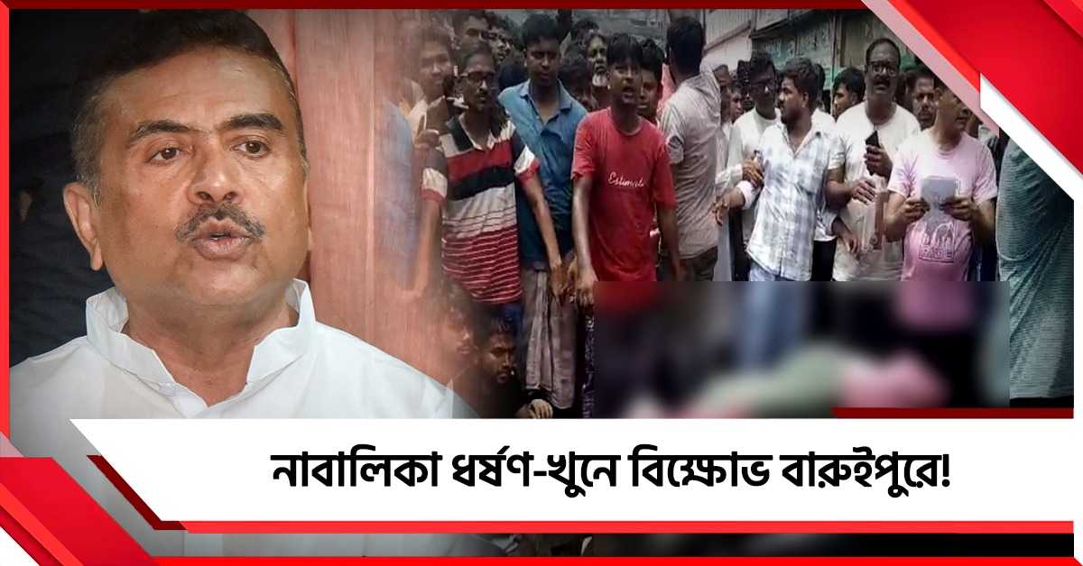 নাবালিকা ধর্ষণ-খুনে বিক্ষোভ বারুইপুরে! নির্যাতিতার বাবাকে ফোন মুখ্যমন্ত্রীর