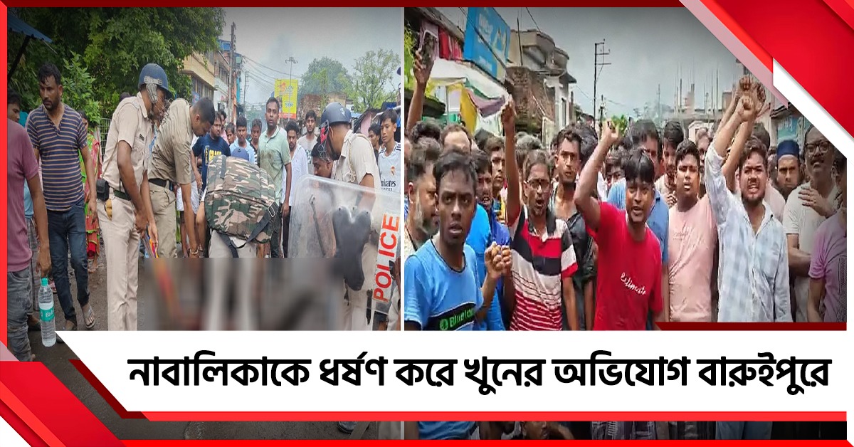 নাবালিকাকে ধর্ষণ করে খুনের অভিযোগ বারুইপুরে, পিটিয়ে মারা হল এক অভিযুক্তকে