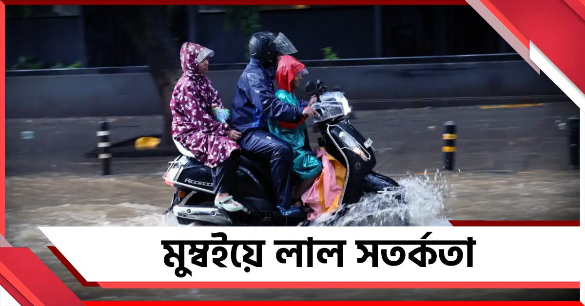 দুর্যোগে মৃত আরও ১, জলমগ্ন মুম্বইয়ে জারি লাল সতর্কতা