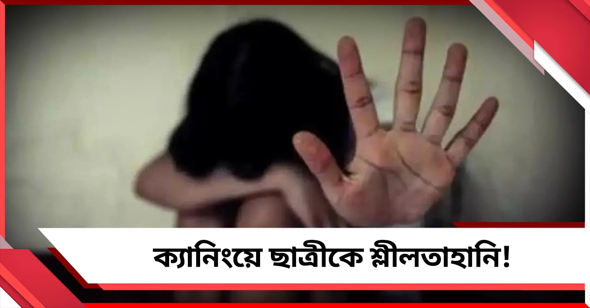 ক্যানিংয়ে অষ্টম শ্রেণির ছাত্রীকে শ্লী.লতাহানির অ.ভিযোগ! ধৃ.ত ৪