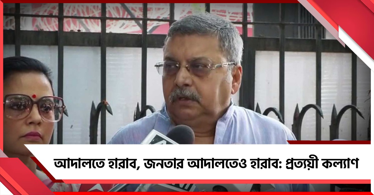 আদালতে হারাব, জনতার আদালতেও হারাব: কমিশনে নথি পেশ করে প্রত্যয়ী কল্যাণ