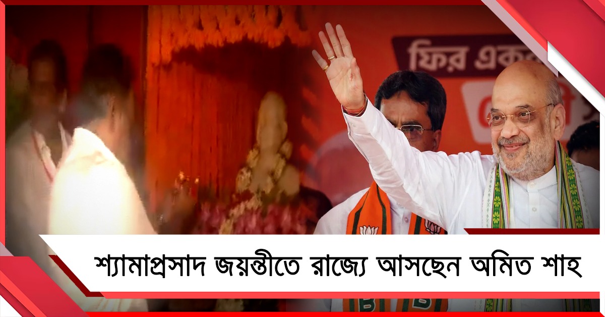 শ্যামাপ্রসাদ জয়ন্তীতে ‘শাহী’ আয়োজন রাজ্য সরকারের, শ্রদ্ধা নিবেদন শমীক-দিলীপের