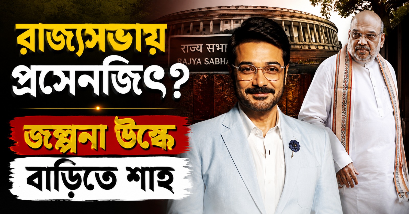 রাজ্যসভায় প্রসেনজিৎ? জল্পনা উস্কে বাড়িতে শাহ