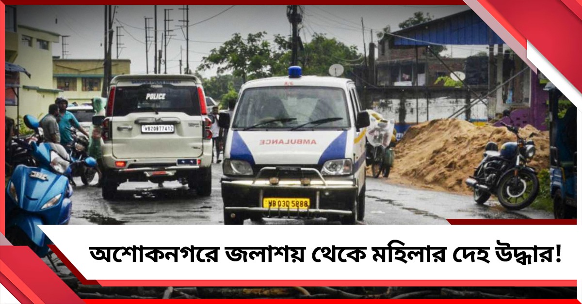 অশোকনগরে জলাশয় থেকে অজ্ঞাতপরিচয় মহিলার দেহ উদ্ধার! তীব্র চাঞ্চল্য এলাকায়
