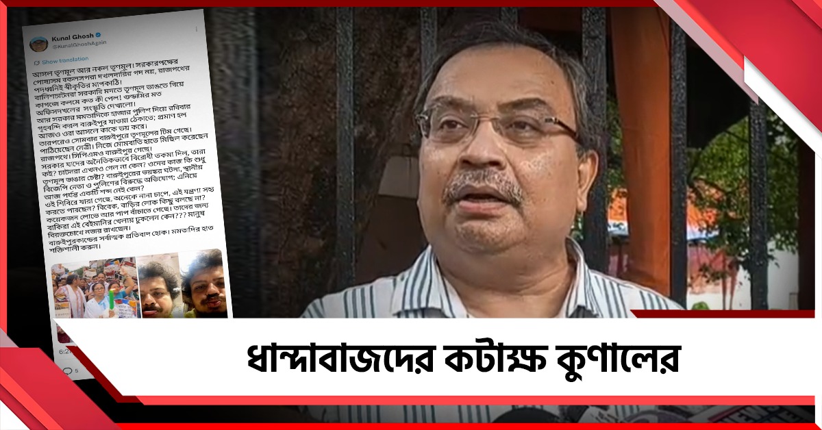 রাজপথের পদধ্বনিই স্বীকৃতির মাপকাঠি: দলনেত্রীর মিছিলের পক্ষ নিয়ে ধান্দাবাজদের কটাক্ষ কুণালের